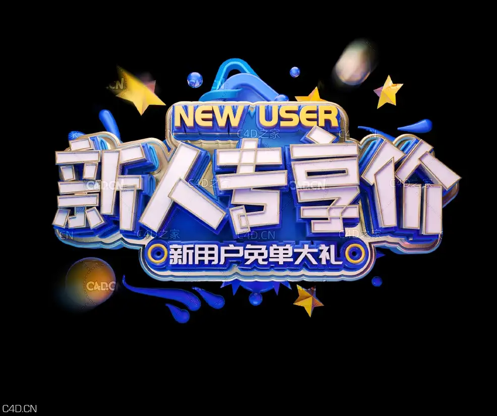 《新人专享价》节日促销3D立体字工程源文件 - C4D之家 - 058.jpg