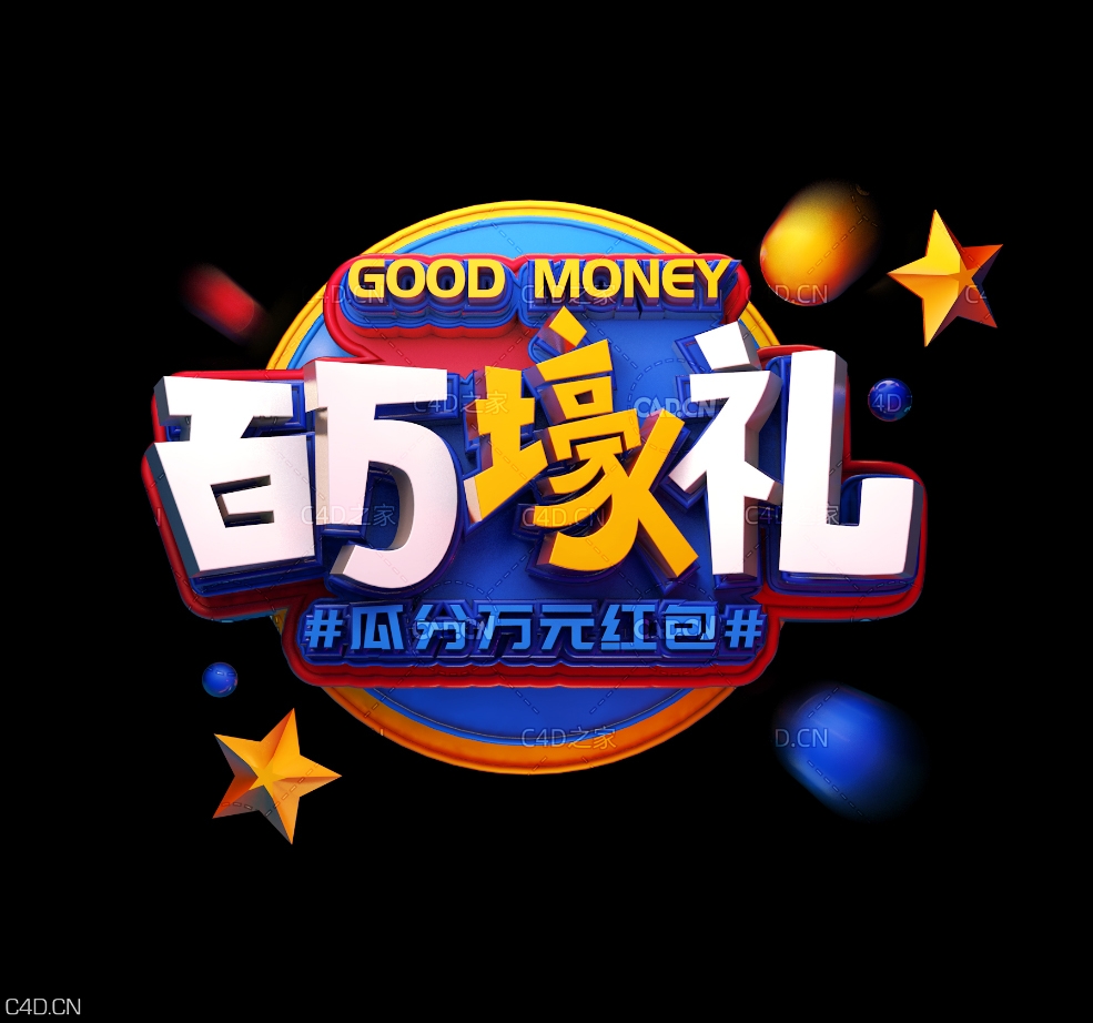 《百万壕礼》节日促销3D立体字工程源文件 - C4D之家 - 057.jpg