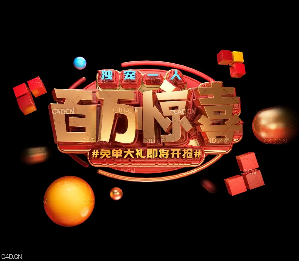 《百万惊喜》节日促销3D立体字工程源文件