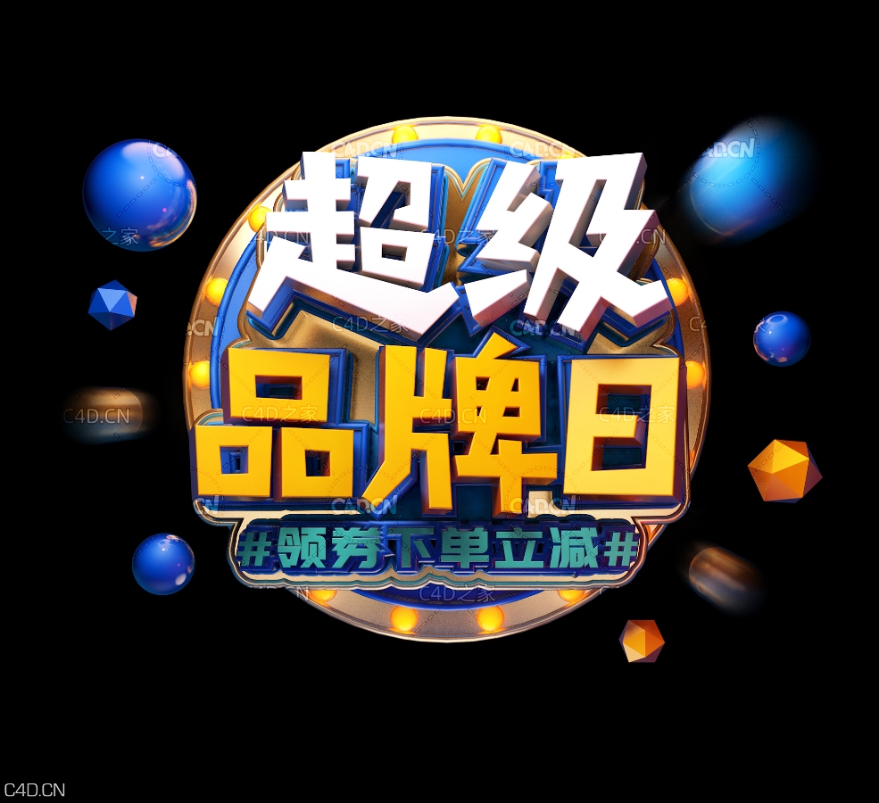 《超级品牌日》商品促销广告文字 - C4D之家 - 054.jpg