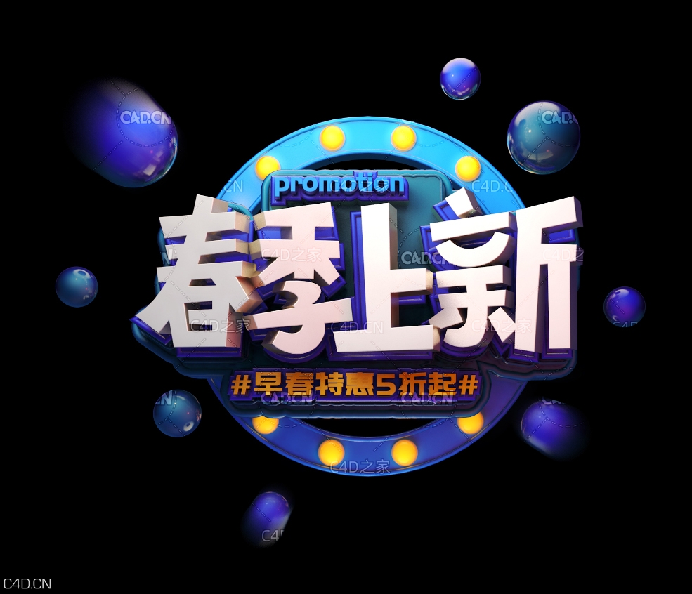 《春季上新》节日促销3D立体字工程源文件 - C4D之家 - 053.jpg