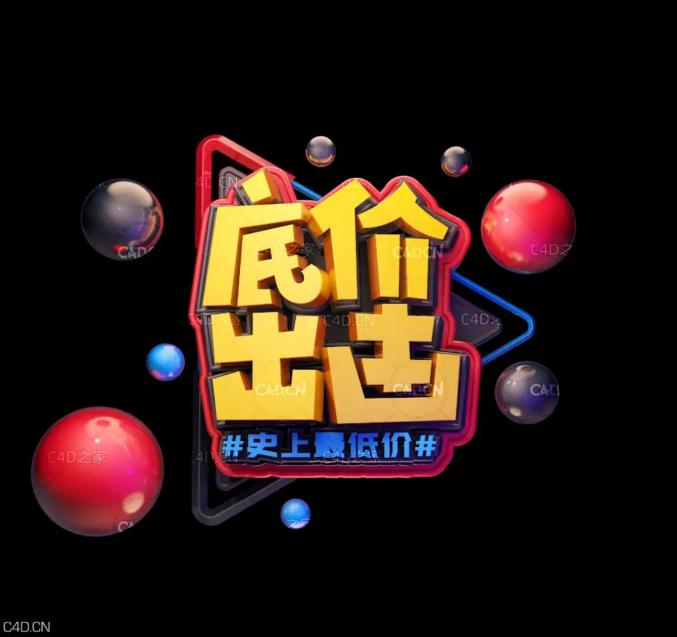 《底价出击》节日促销3D立体字