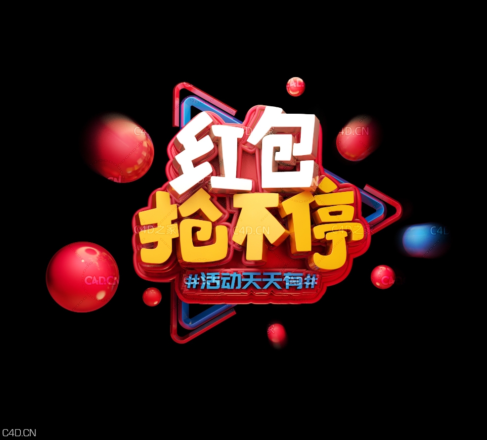 《红包抢不停》节日促销3D立体字 - C4D之家 - 051.jpg