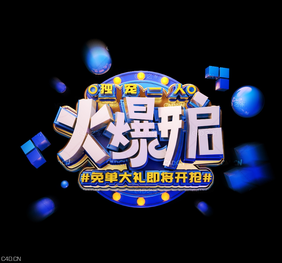 《火爆开启》节日促销3D立体字 - C4D之家 - 050.jpg