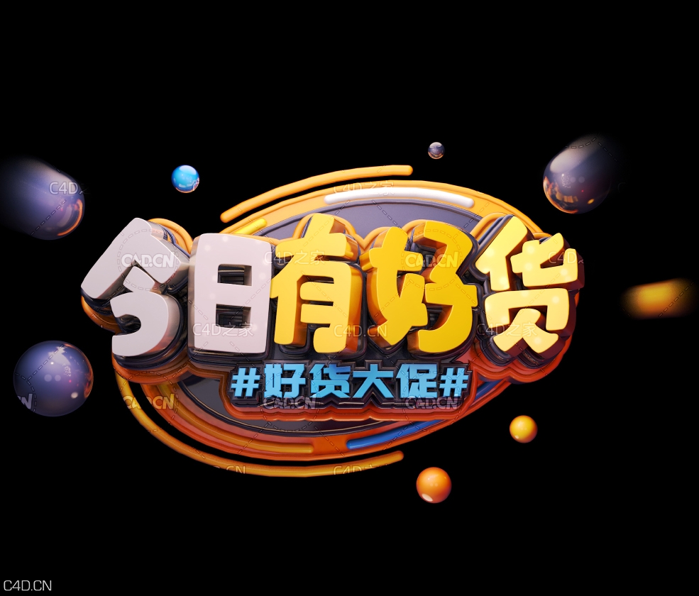 《今日有好货》节日促销3D立体字