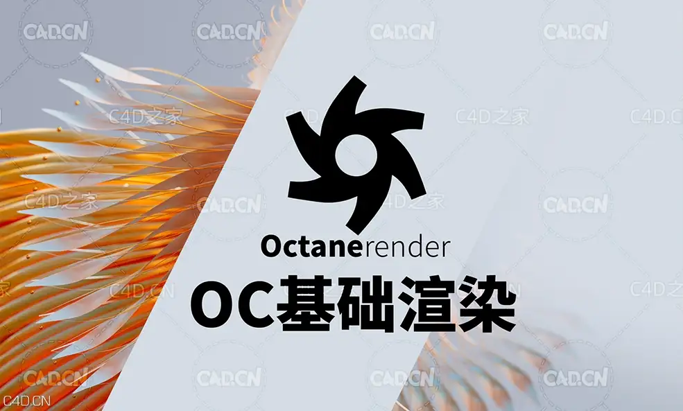C4 OC基础渲染中文视频教程