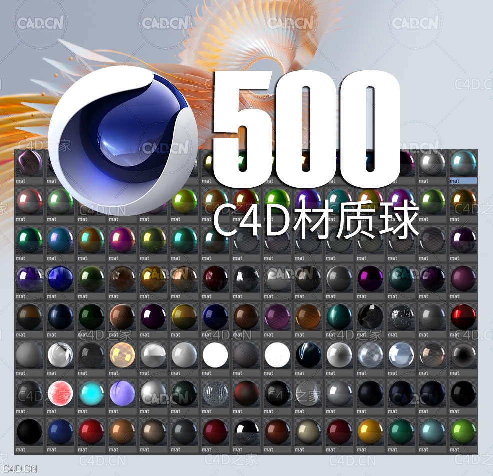 分享：500种C4D中文材质球