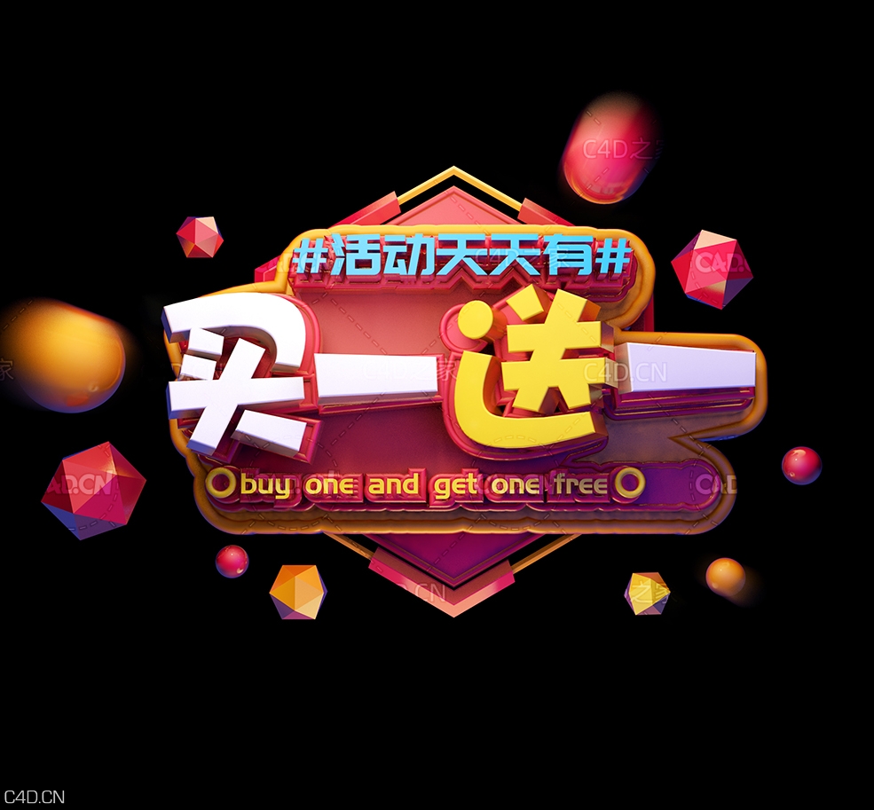 《买一送一》C4D电商海报创意文字