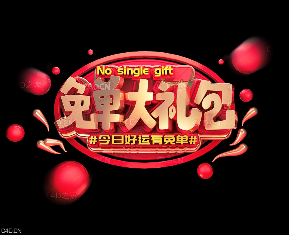 《免单大礼包》电商海报创意文字