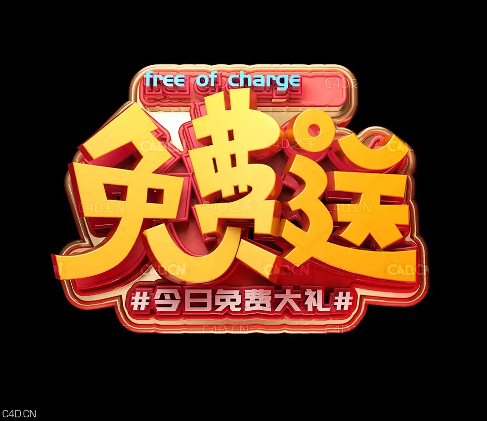 C4D《free送》电商海报创意文字