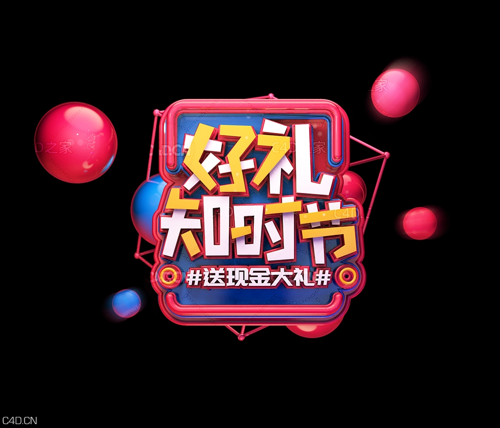 《好礼知时节》C4D立体字 - C4D之家 - 035.jpg