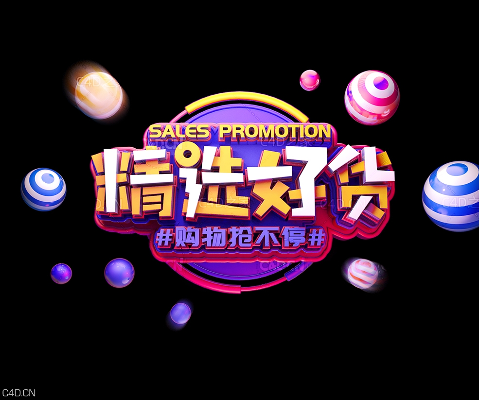 《精选好货》C4D立体字