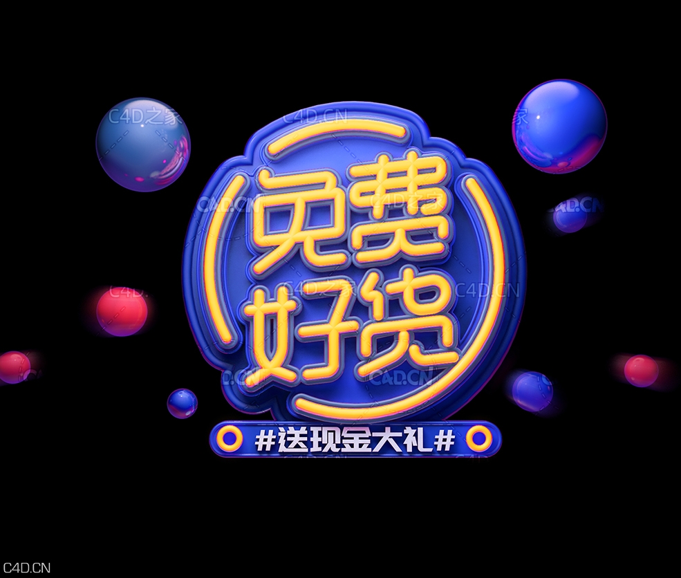 《free好货》C4D立体字