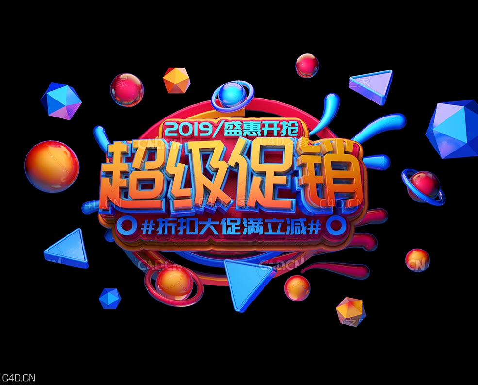 《超级促销》电商海报C4D立体字