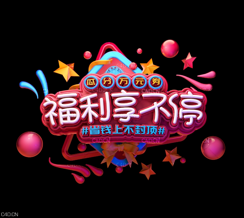 《福利享不停》C4D立体字