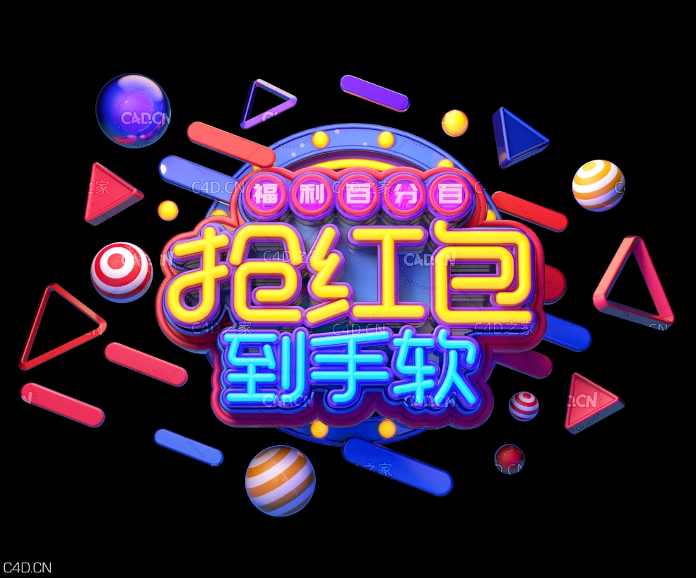 《抢红包到手软》C4D电商艺术立体字