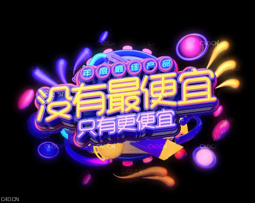 《没有zui*便宜只有更便宜》C4D立体字