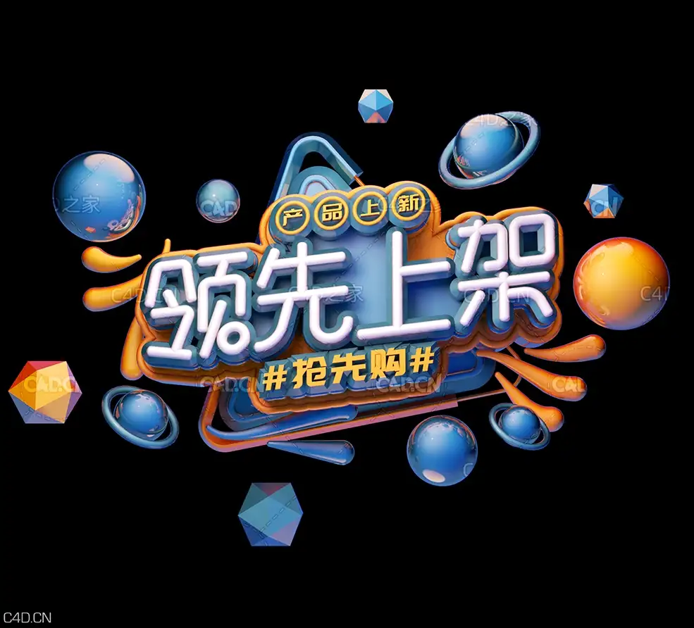 《领先上架》C4D电商海报立体字