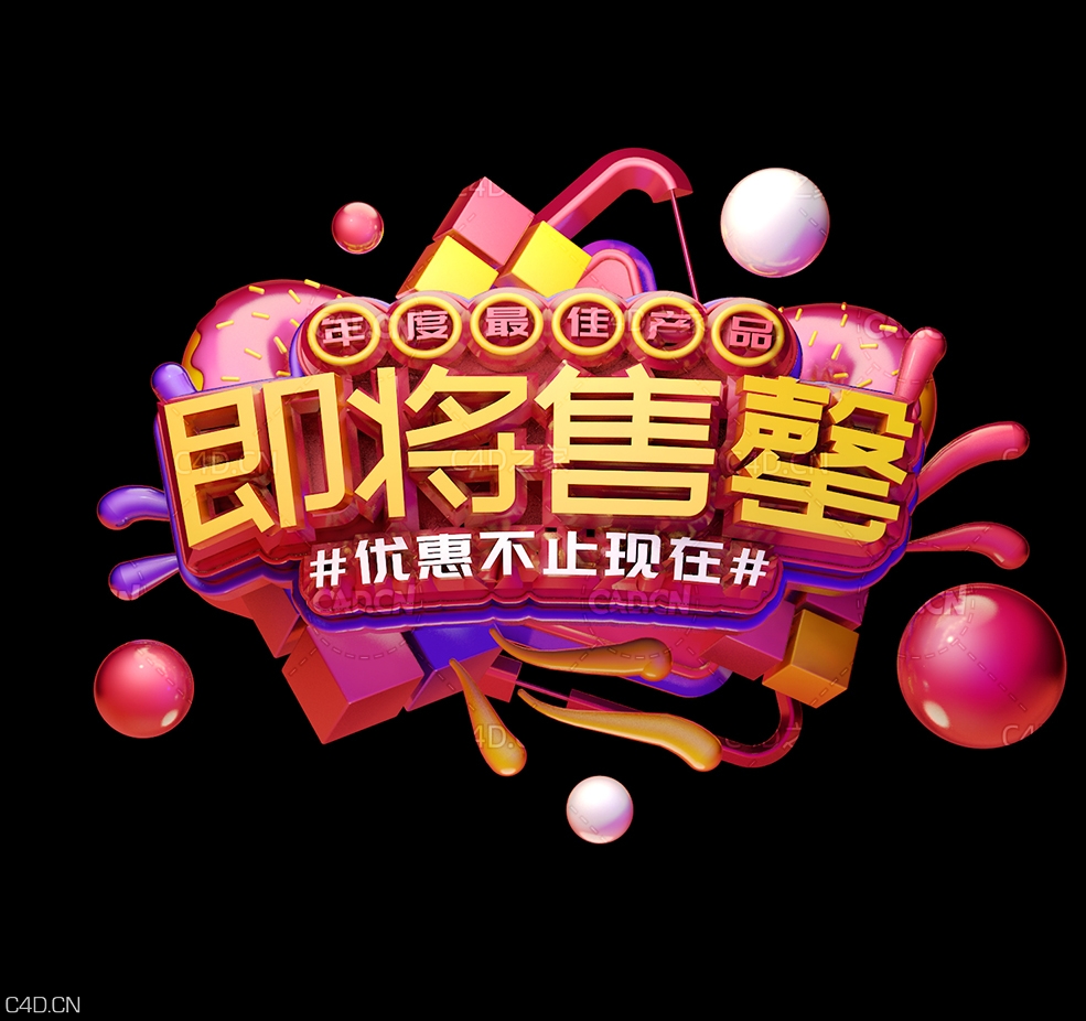 《即将售罄》C4D创意立体字