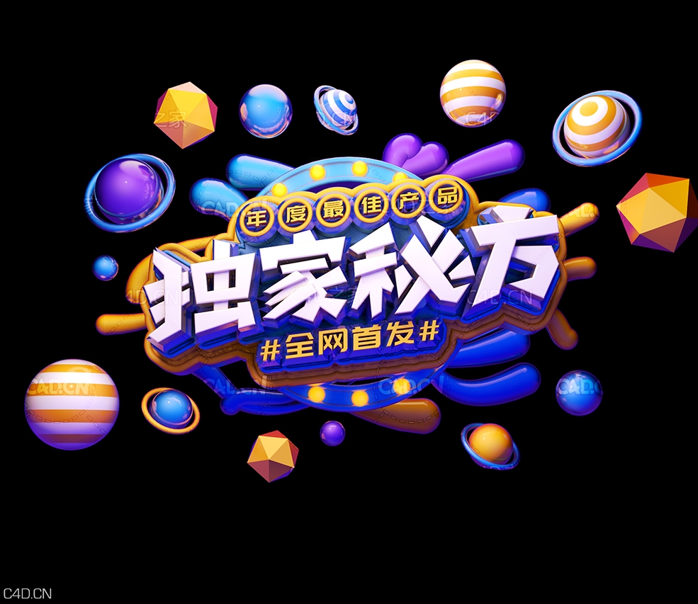 C4D艺术字体设计