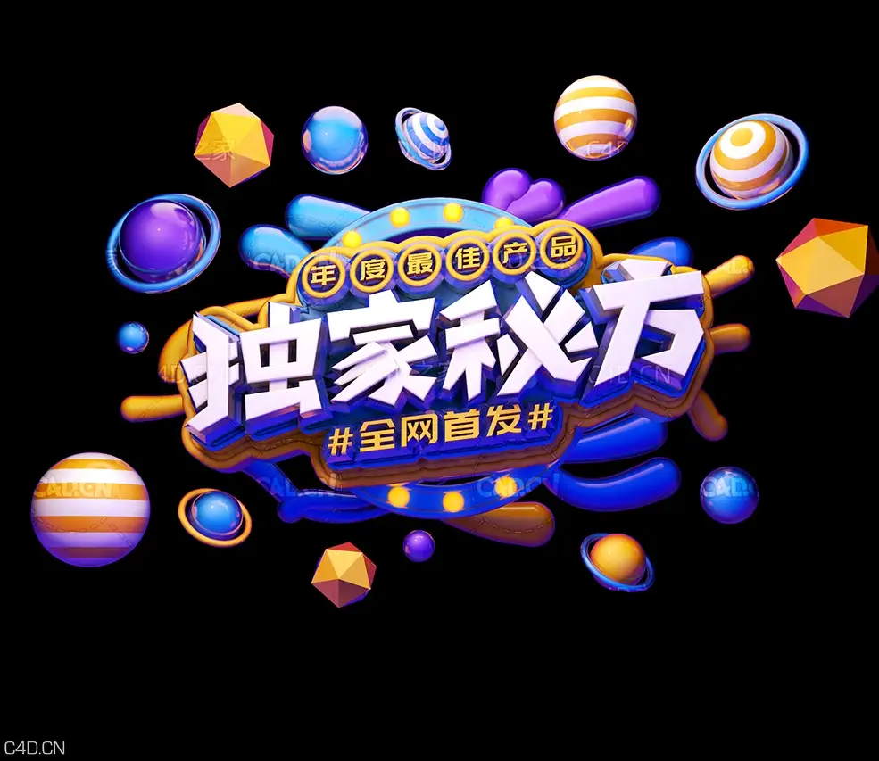 C4D艺术字体设计