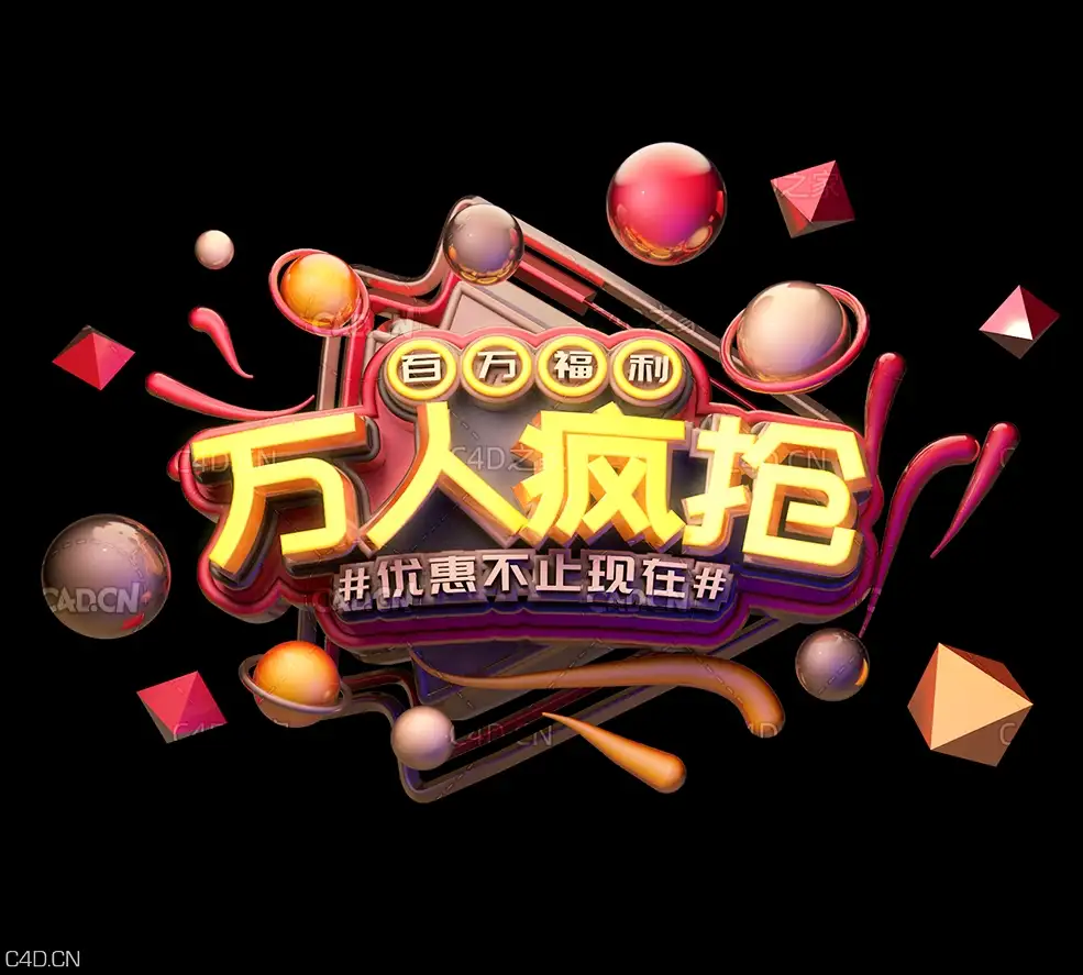 《万人疯抢》C4D电商海报立体字
