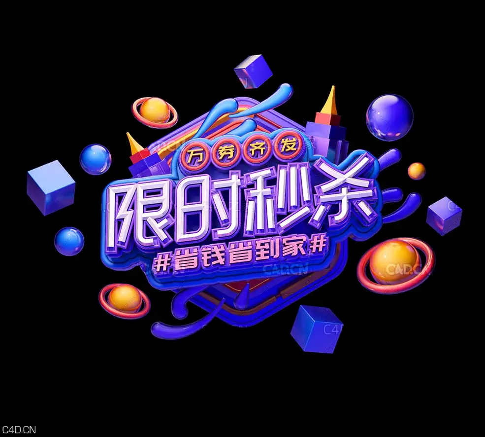 《限时秒杀》节日促销3D立体字工程源文件