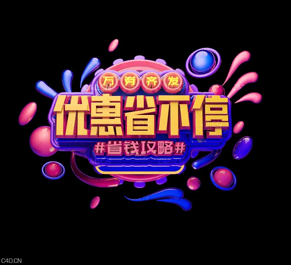 《优惠省不停》C4D电商海报创意文字