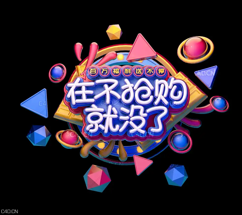 《在不抢购就没了》C4D电商产品广告语立体字