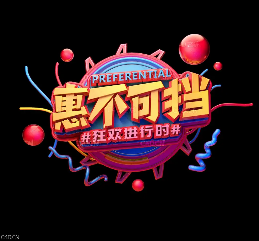 《惠不可挡》 C4D立体字