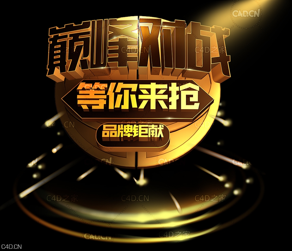 《巅*对战-等你来抢》C4D电商海报设计立体字