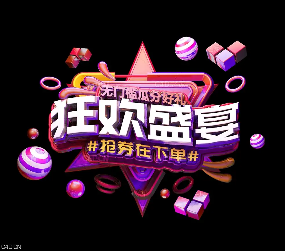 《狂欢盛宴》节日促销3D立体字