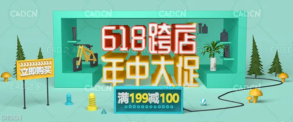 C4D 618跨店年中大促电商海报设计 - C4D之家 - 最终稿.jpg