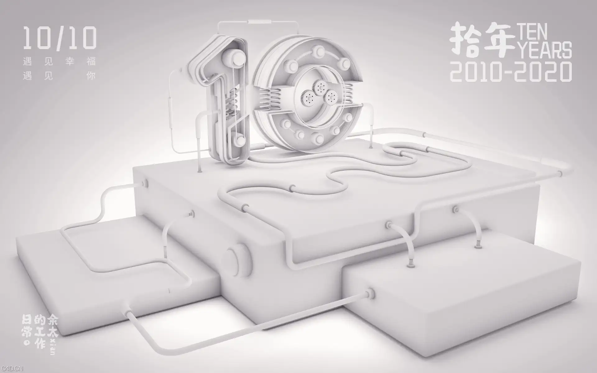 拾年 - C4D之家 - 白描拾年