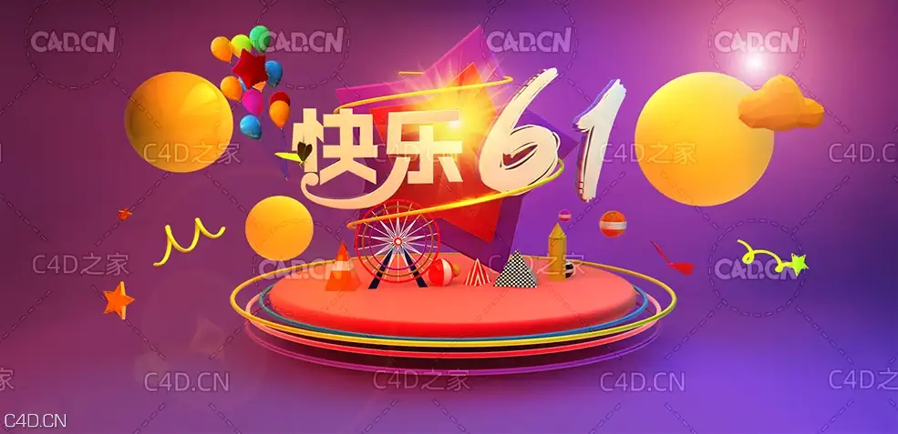 C4D快乐61儿童节海报