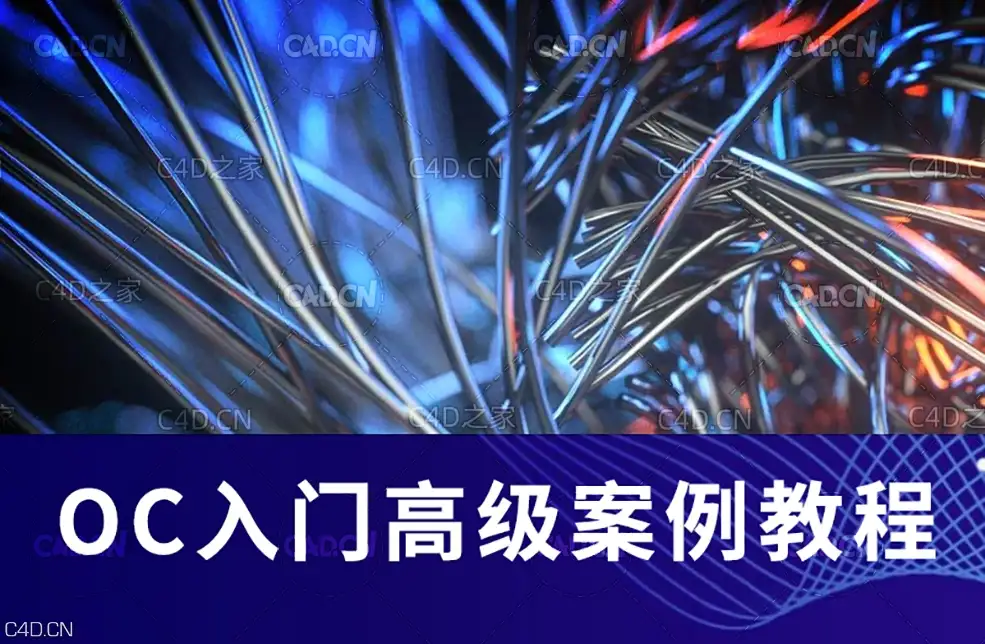 C4D OCTANE基础入门中文视频教程