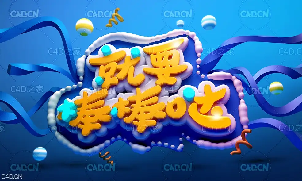C4D电商海报文字海报设计工程《就要棒棒哒》
