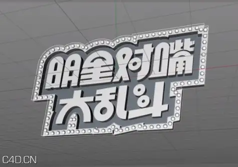 TVart C4Dfree公开课01 明星对嘴大乱斗 - C4D之家 - 1.png