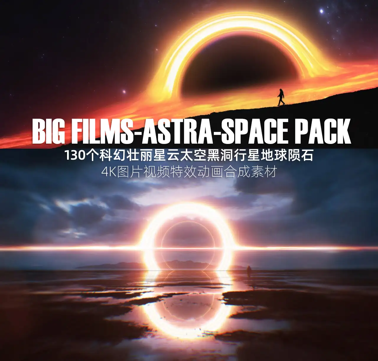130个超现实科幻星球地球行星陨石黑洞星云4K图片视频合成素材 ASTRA-Space Pack