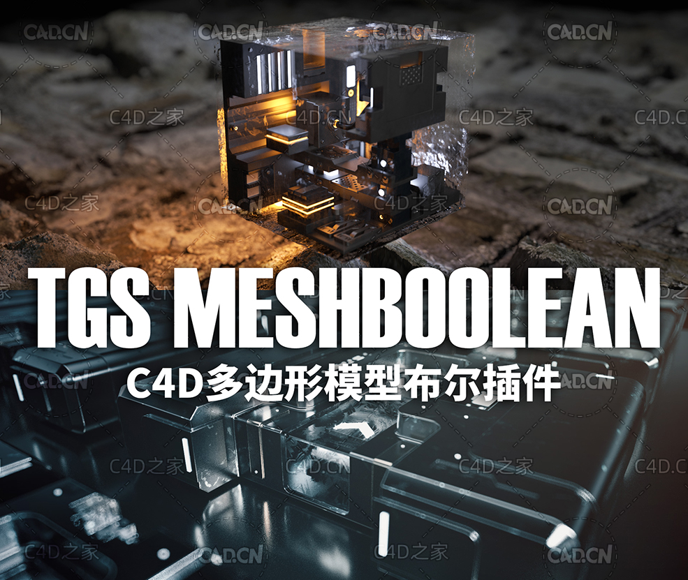 C4D多边形模型布尔插件 TGS MeshBoolean v1.8 For Cinema 4D R17-R23 Win/Mac - C4D之家 - GlasboxRender_PH01_0003.jpg