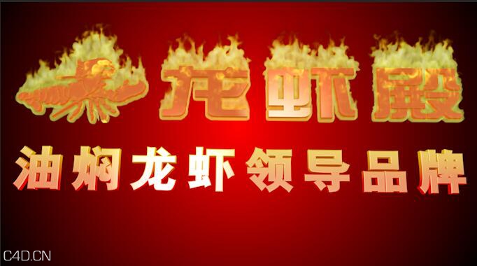 火焰文字燃烧 - C4D之家 - 161820mizkh8l7lkhzxll0.jpg