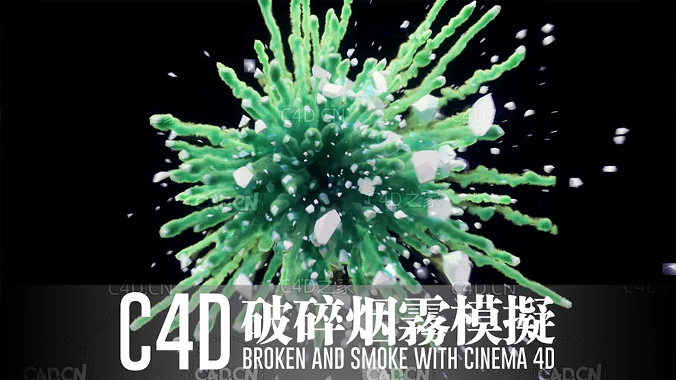 C4D不错破碎与烟雾粉尘模拟中文视频教程