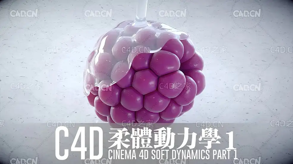 C4D柔体力学参数详解柔体变形动画中文视频教程 Soft Dynamics