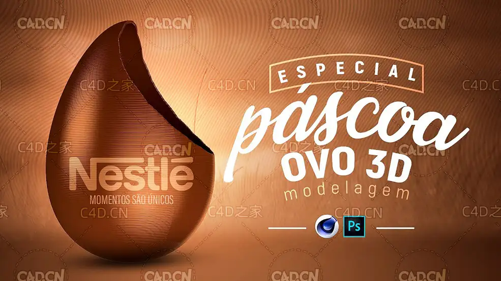 C4D+PS雀巢咖啡半个蛋壳建模视频教程 Modelar um Ovo de Páscoa Nunca Foi T?o Fáci