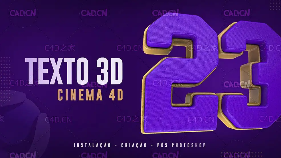 C4D创建一个布纹立体数字教程（含工程）Tutorial Cinema 4D | Texto 3D com texturas