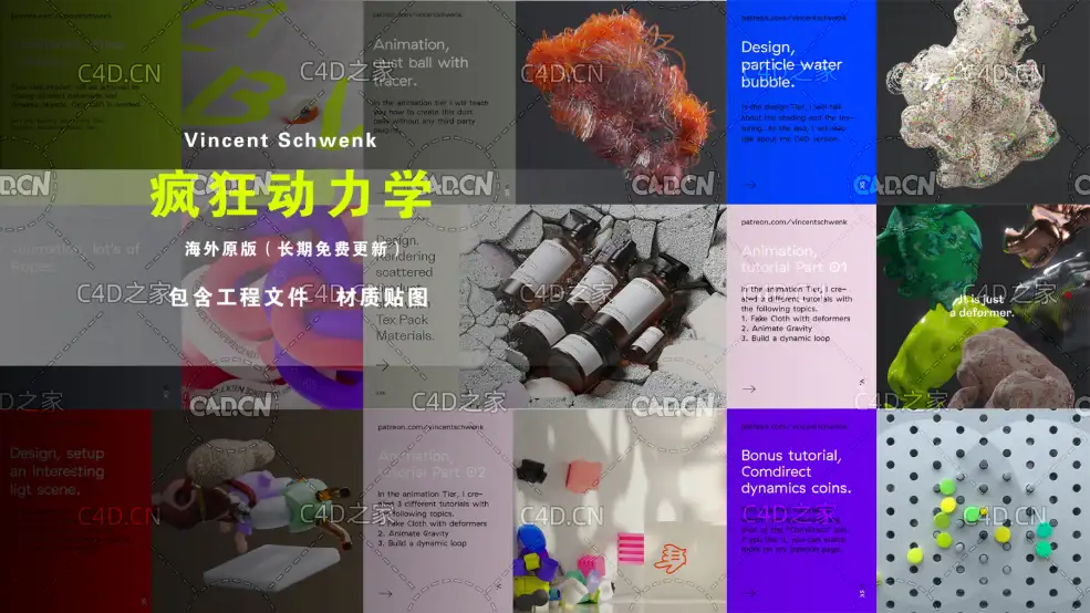 C4D疯狂动力学大型案例视频教程（包含工程文件）Vincent Schwenk - C4D之家 - 未标题-1.jpg