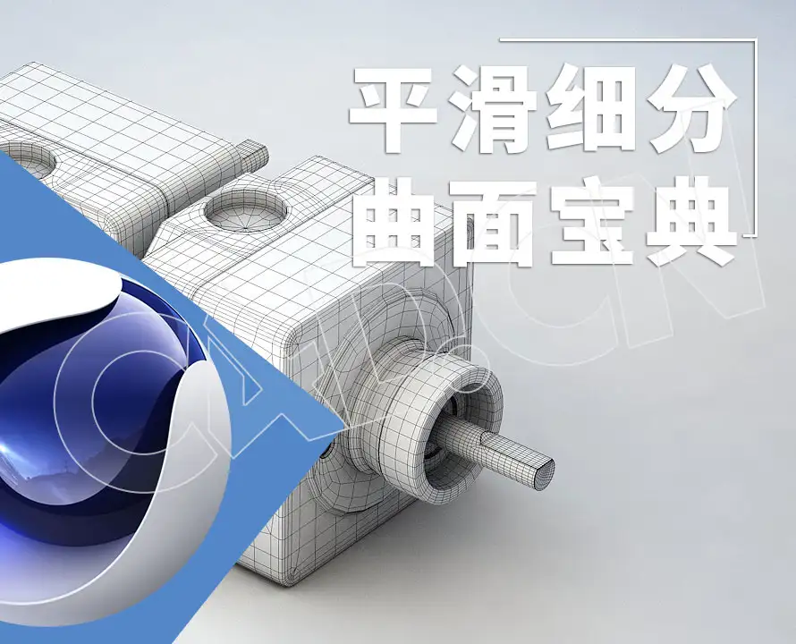 14集C4D平滑细分曲面宝典中文字幕视频教程