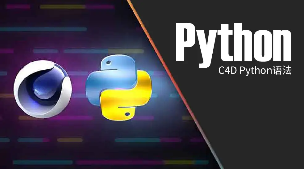 C4D Python语言代码编程教程 Cineversity – Introduction to Python in C4D - C4D之家 - 5-Lines-of-Python-Every-C4D-User-Should-Know.jpg