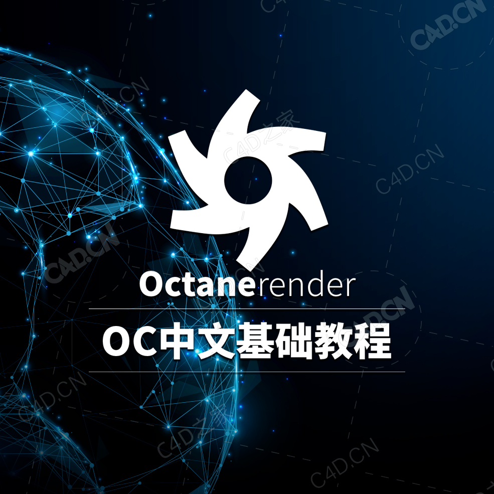 C4D OCTANE中文基础教程合集（包含练习工程）