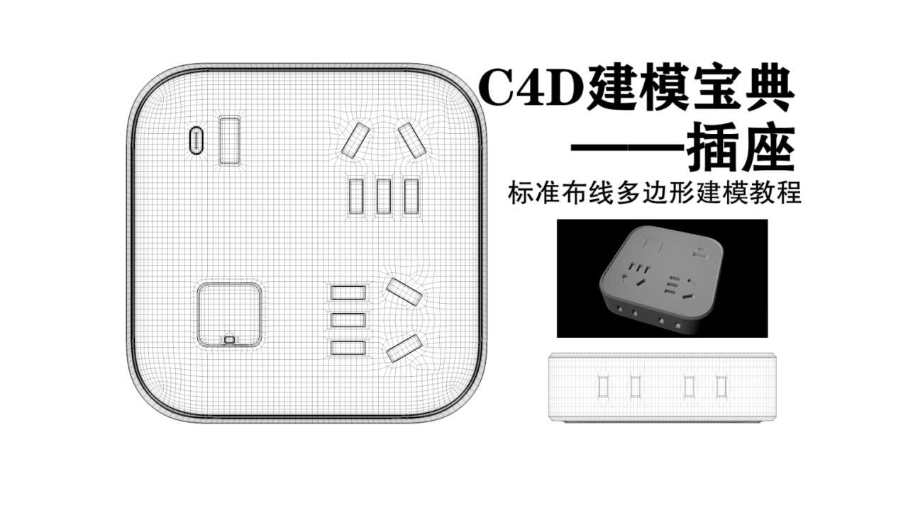 b站用户搜索ae2020教程，插座模型 - C4D之家 - 插座建模3_00000.png